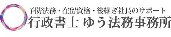 行政書士 ゆう法務事務所